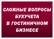 Сложные  вопросы бухучета  в гостиничном  бизнесе