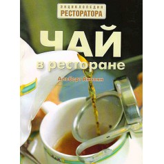 чай в ресторане