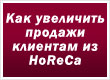 Как увеличить продажи клиентам из HoReCa