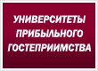 Университеты прибыльного гостеприимства