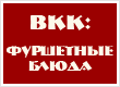 Высшие Кулинарные Курсы: Фуршетные блюда для клубного меню, шведского стола, корпоративных вечеров