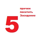 5 причин посетить Заседание в марте