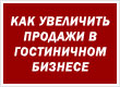 Как увеличить продажи в гостиничном бизнесе