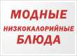 Курс Модные низкокалорийные блюда: от салата до десерта