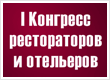 Конгресс рестораторов и отельеров