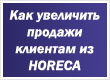 Как увеличить продажи клиентам из HoReCa