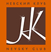 Невский клуб